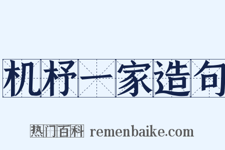 机杼一家造句是什么意思的图片